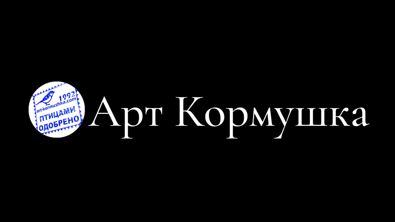 АРТ-КОРМУШКА
